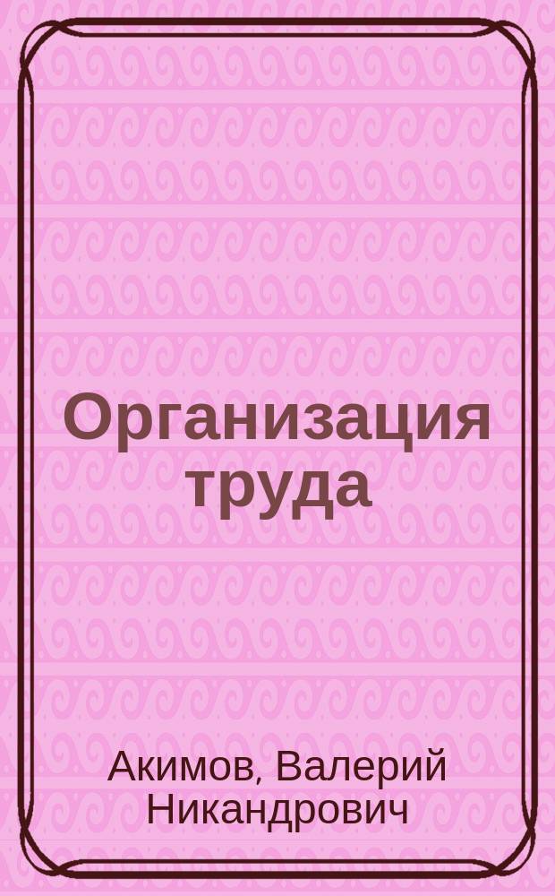 Организация труда : Конспект лекций по дисциплине "Нормирование и орг. труда", ч. 2