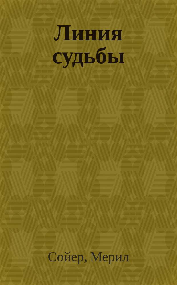 Линия судьбы : Роман