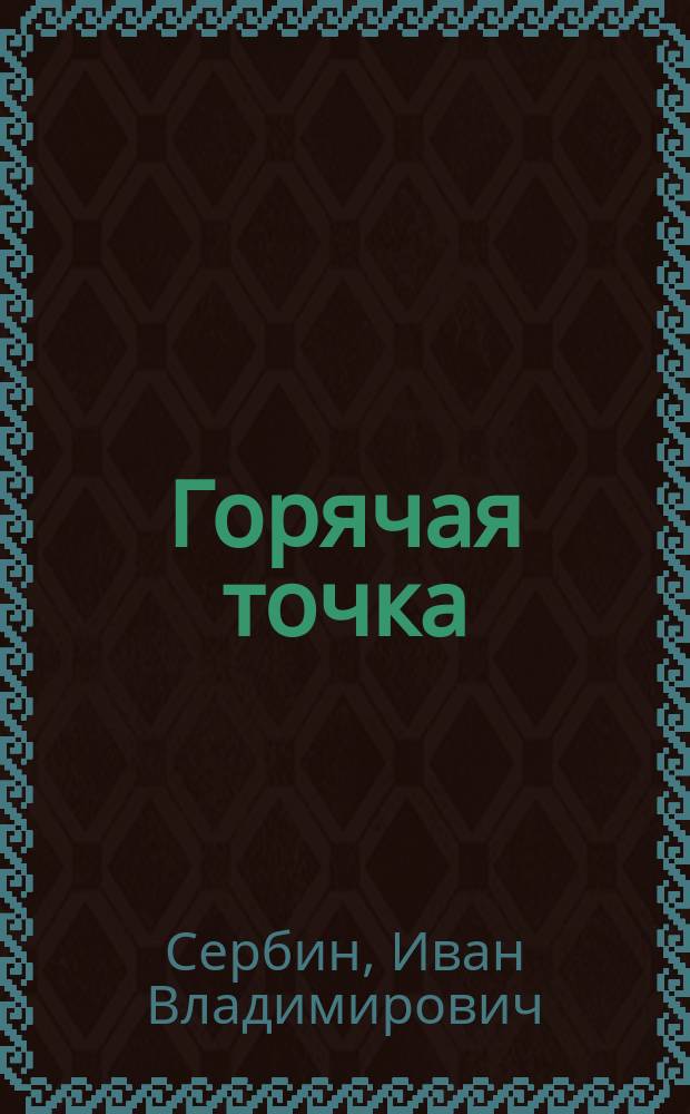 Горячая точка : Роман
