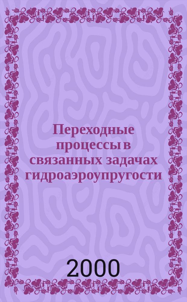 Переходные процессы в связанных задачах гидроаэроупругости