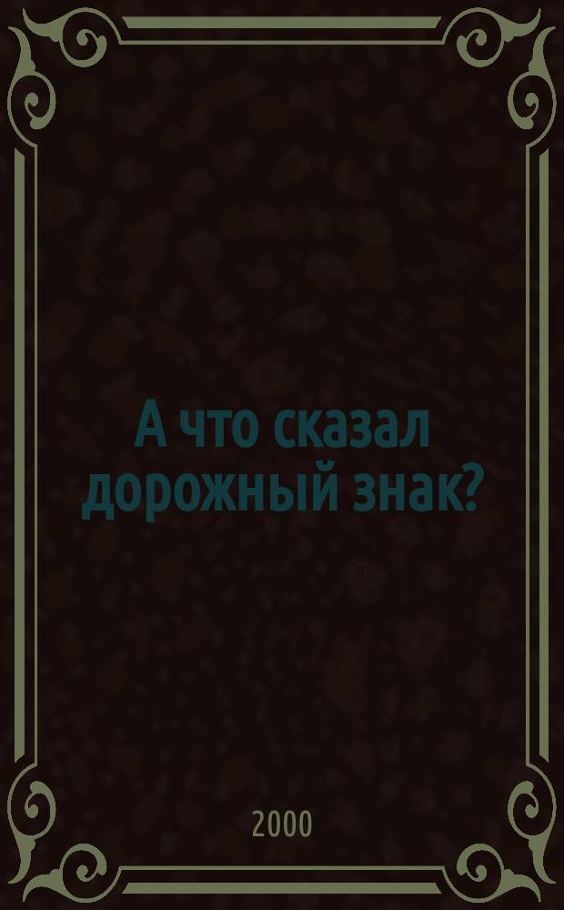 А что сказал дорожный знак? : Раскраска
