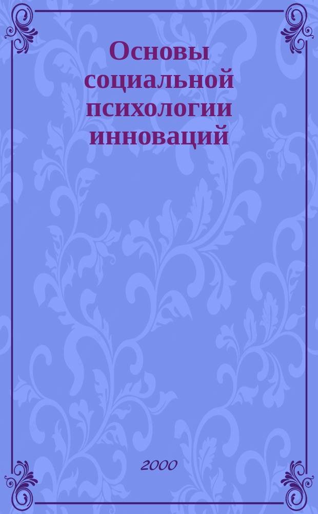 Основы социальной психологии инноваций : Учеб. пособие