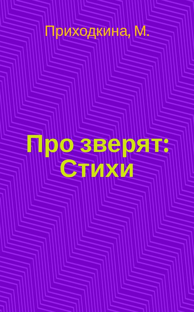 Про зверят : Стихи : Для детей дошк. возраста