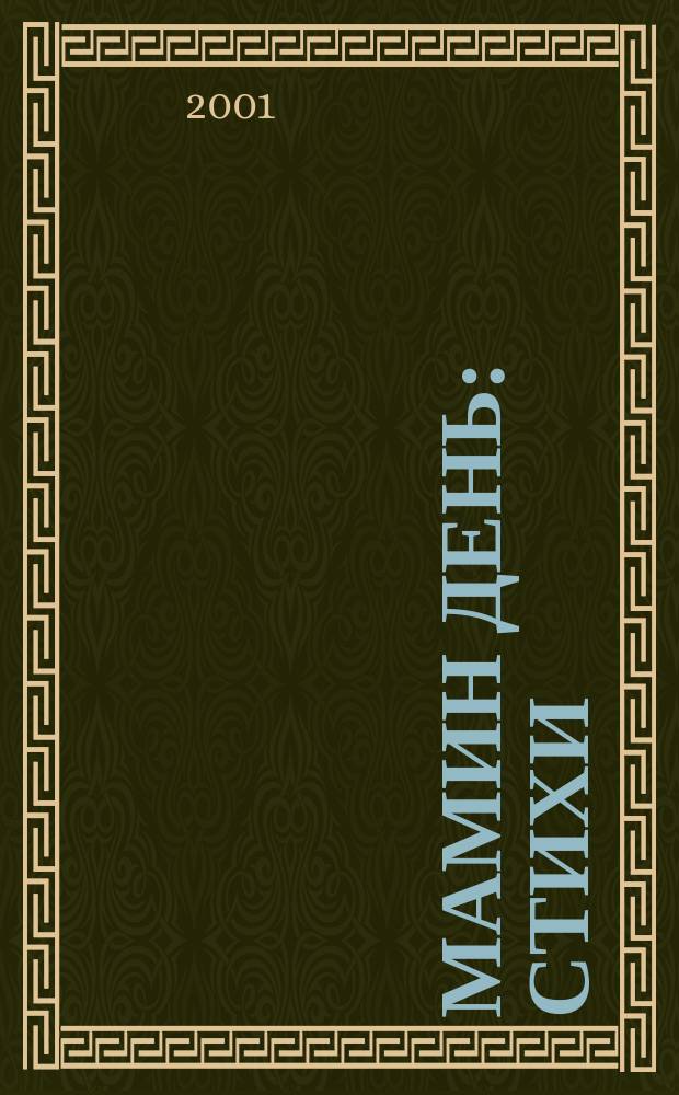 Мамин день : Стихи : Для детей дошк. возраста