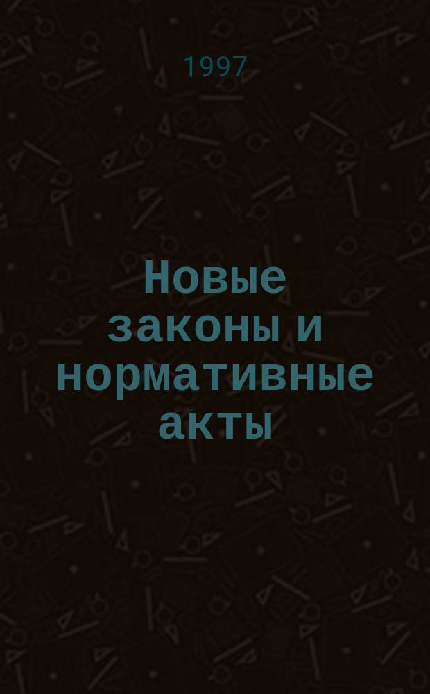 Новые законы и нормативные акты