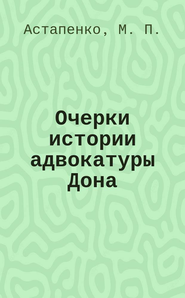 Очерки истории адвокатуры Дона
