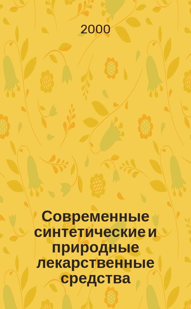 Современные синтетические и природные лекарственные средства : Крат. справ