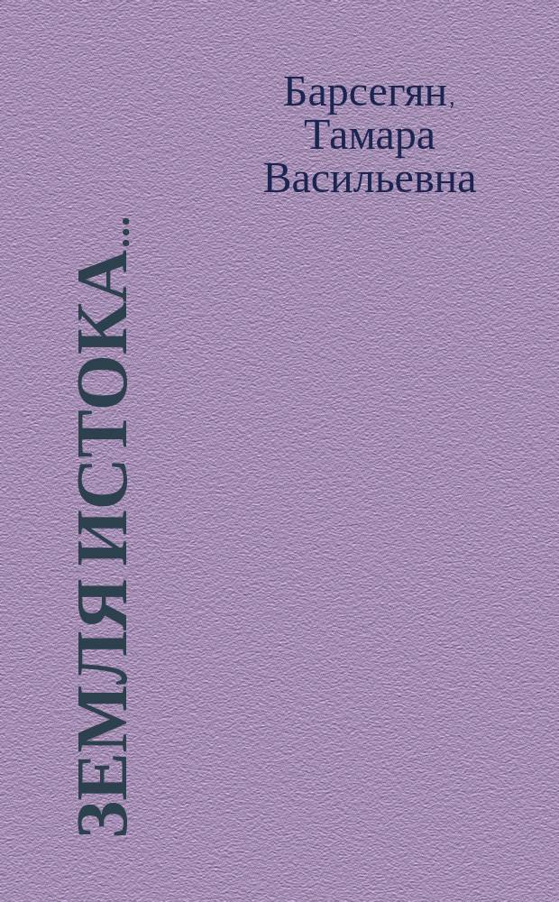 Земля Истока... : Очерки культуры Верхневолжья