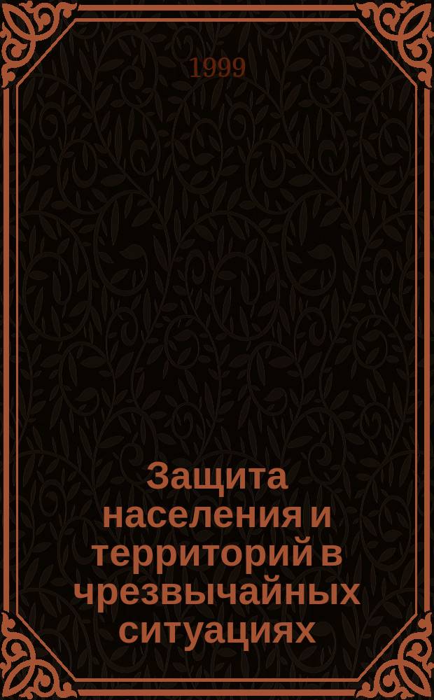 Защита населения и территорий в чрезвычайных ситуациях : Город - источник опасности : Конспект лекций