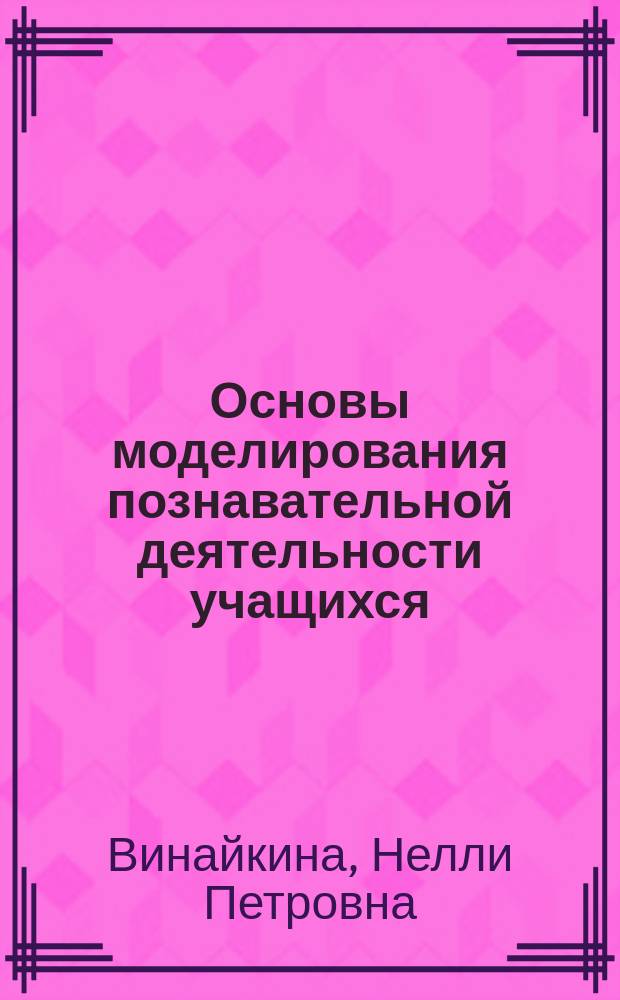 Основы моделирования познавательной деятельности учащихся : (На материале фр. яз.) : Практ.-ориентир. учеб. пособие