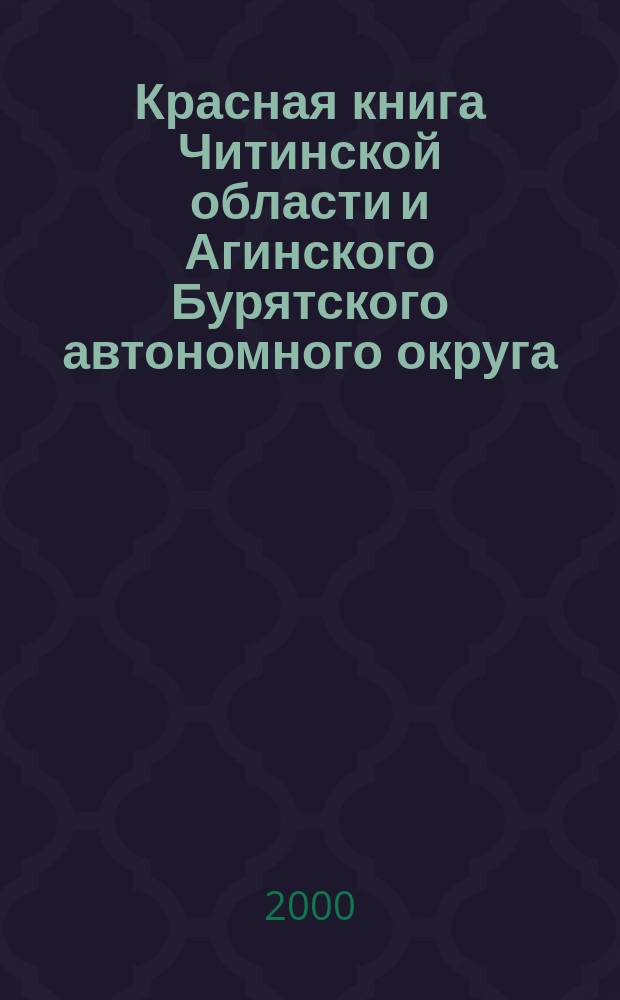 Красная книга Читинской области и Агинского Бурятского автономного округа : Животные