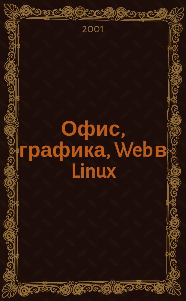 Офис, графика, Web в Linux