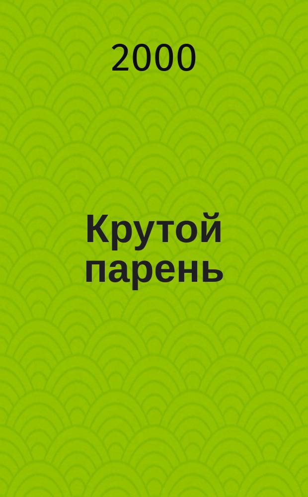 Крутой парень : Роман