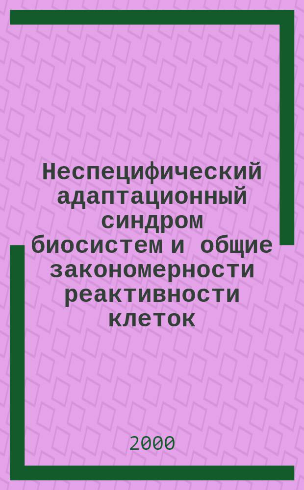 Неспецифический адаптационный синдром биосистем и общие закономерности реактивности клеток