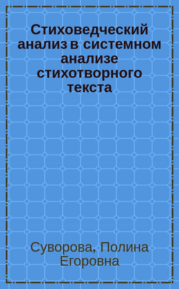 Стиховедческий анализ в системном анализе стихотворного текста : Учеб. пособие для студентов филол. фак