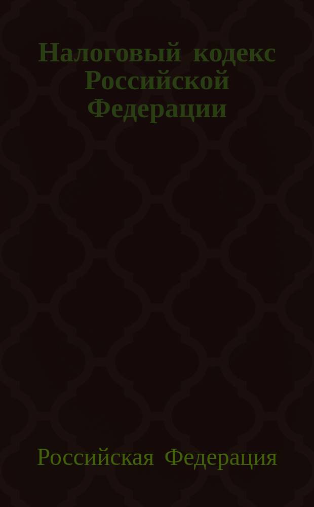 Налоговый кодекс Российской Федерации : В ред. Федер. законов РФ от 30 марта 1999 г. N 51-ФЗ, 9 июля 1999 г. N 154-ФЗ, 2 янв. 2000 г. N 13-ФЗ