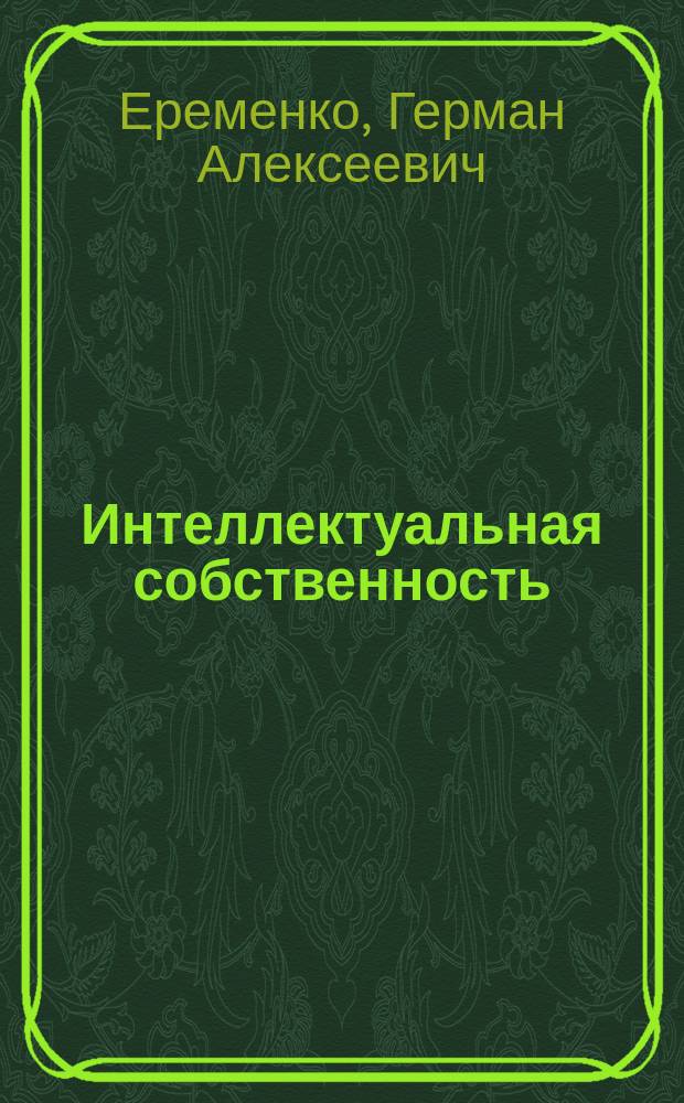 Интеллектуальная собственность: проблемы и решения : Аналит. обзор