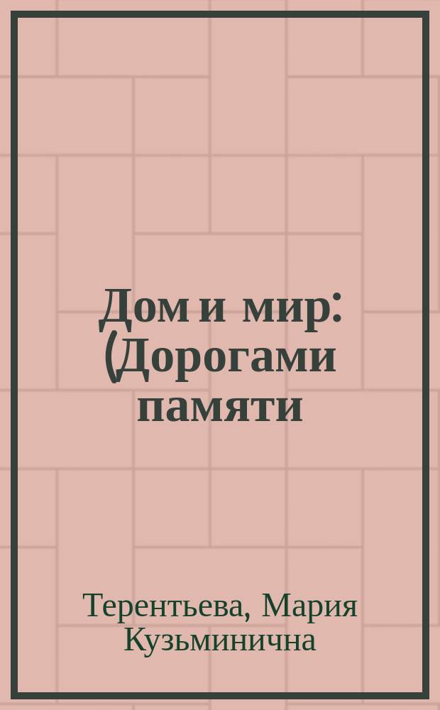Дом и мир : (Дорогами памяти) : Повесть