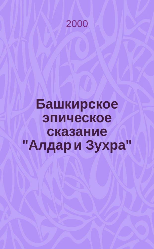 Башкирское эпическое сказание "Алдар и Зухра" : Пособие для учителей по предмету "Культура Башкортостана" : (9-й кл.)