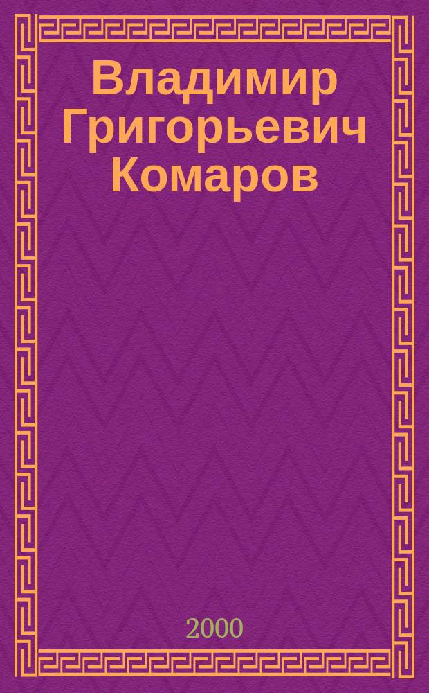 Владимир Григорьевич Комаров : Жизнь и деятельность ученого в обл. льняного прядения