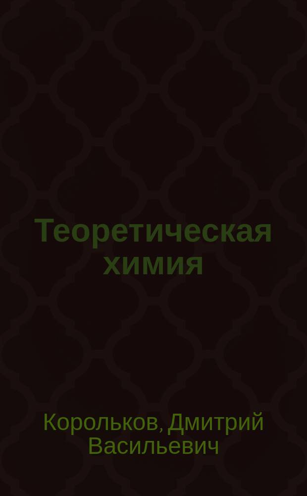 Теоретическая химия : Учеб.пособие : Для хим. фак. клас. ун-тов