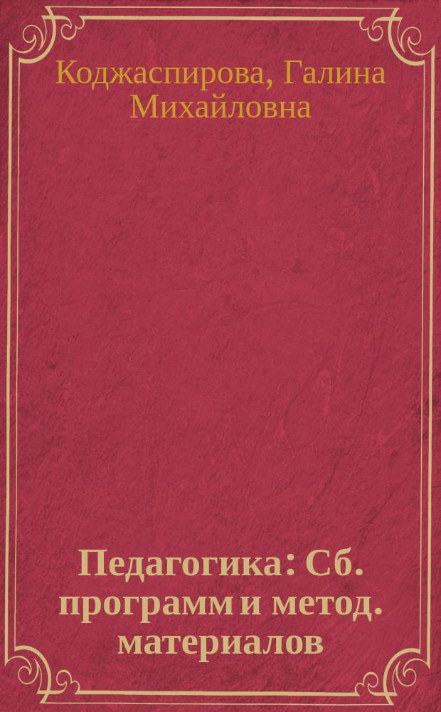 Педагогика : Сб. программ и метод. материалов