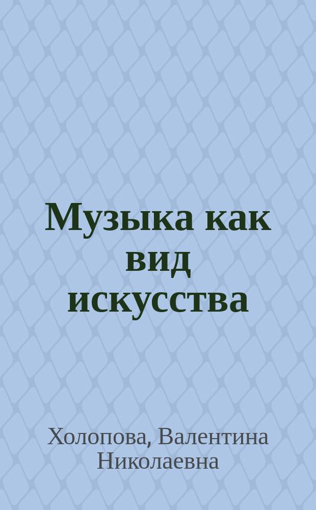 Музыка как вид искусства : Учеб. пособие : Для студентов узов искусств и культуры