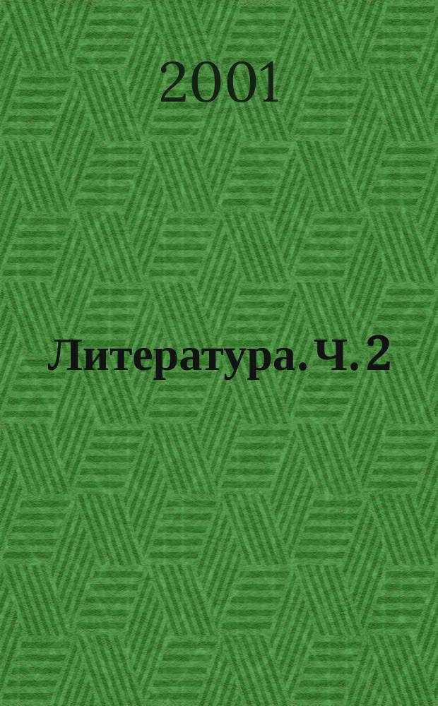Литература. Ч. 2