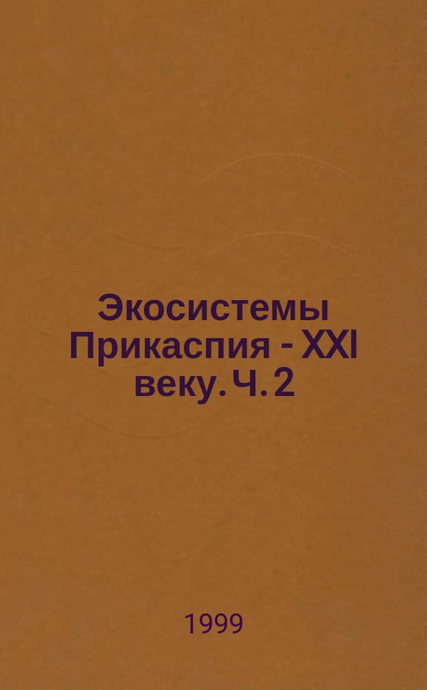 Экосистемы Прикаспия - XXI веку. Ч. 2