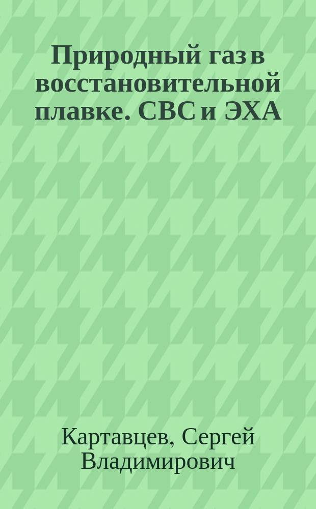 Природный газ в восстановительной плавке. СВС и ЭХА