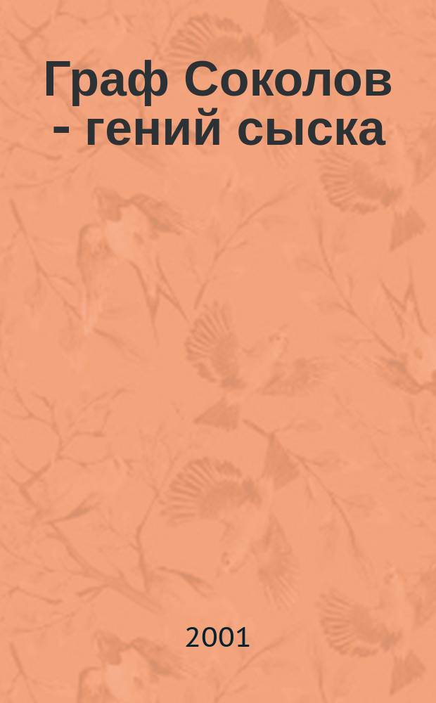 Граф Соколов - гений сыска : Ист. детектив