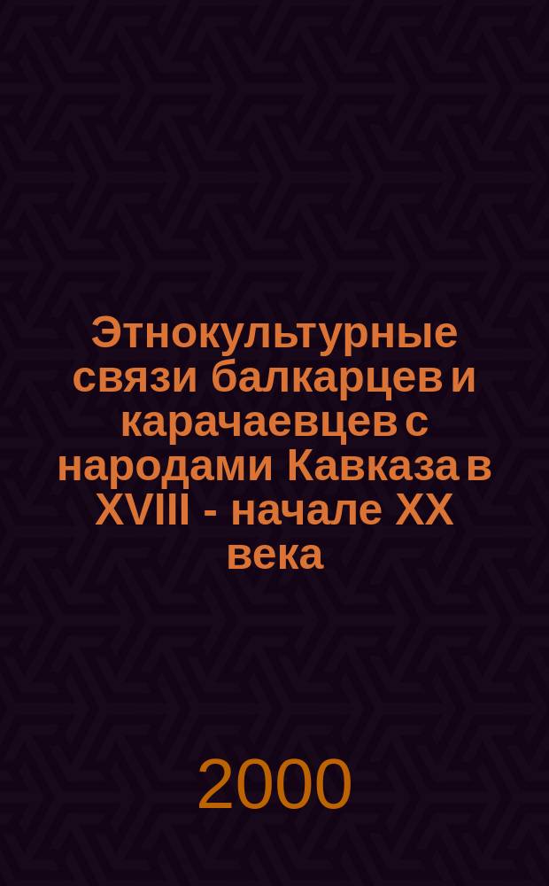 Этнокультурные связи балкарцев и карачаевцев с народами Кавказа в XVIII - начале XX века