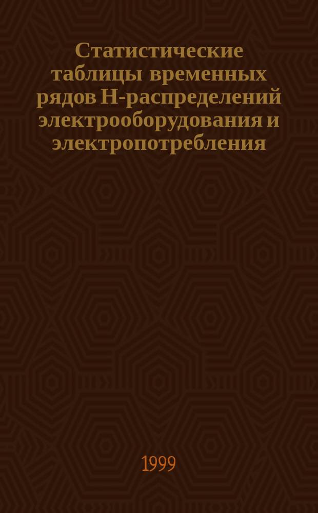 Статистические таблицы временных рядов Н-распределений электрооборудования и электропотребления : В 2 т