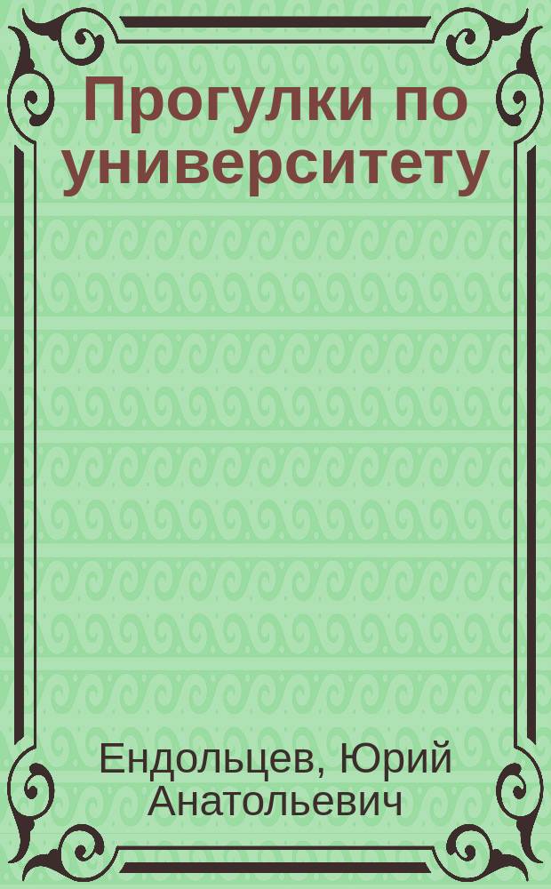 Прогулки по университету : Учеб. тексты и задания для иностр. учащихся