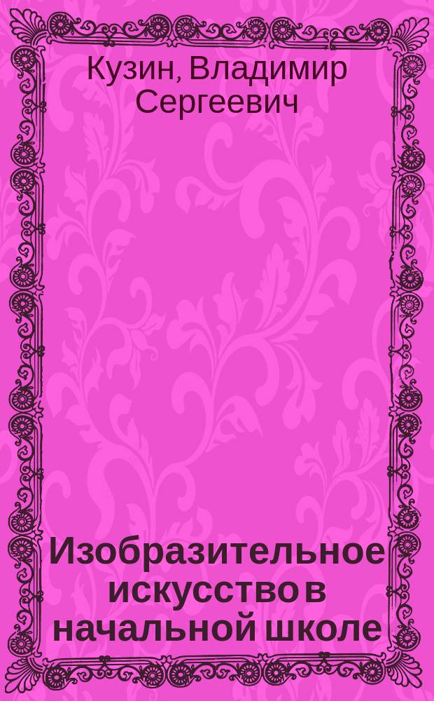 Изобразительное искусство в начальной школе : 3-4 кл. : Учеб. для общеобразоват. учеб. заведений : В 2 ч