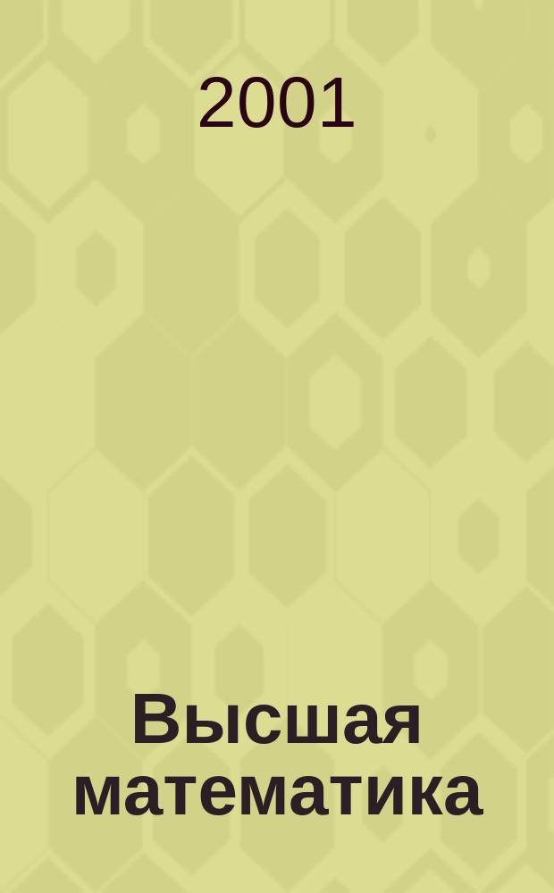 Высшая математика : Учеб. для высш. пед. учеб. заведений по направлению "Естественнонауч. образование" и спец. "Физика", "Химия", "Биология", "География"