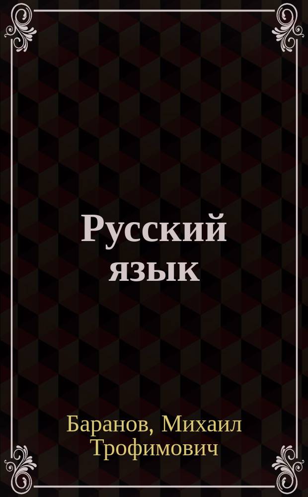 Русский язык : Учеб. для 7-го кл. общеобразоват. учреждений