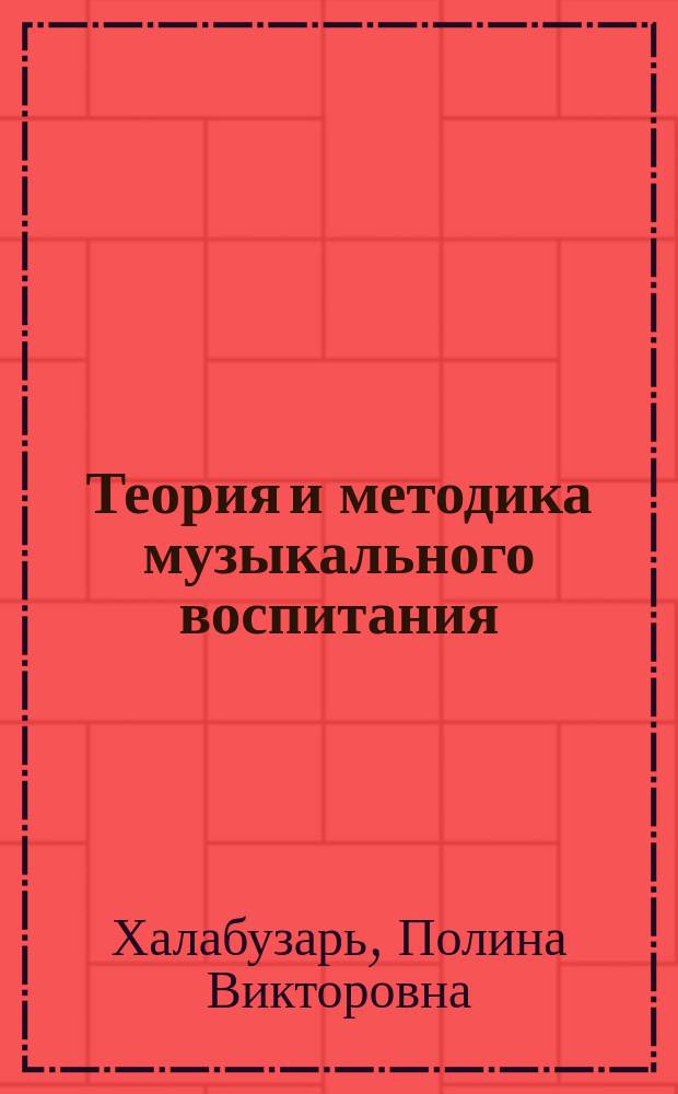 Теория и методика музыкального воспитания : Учеб. пособие