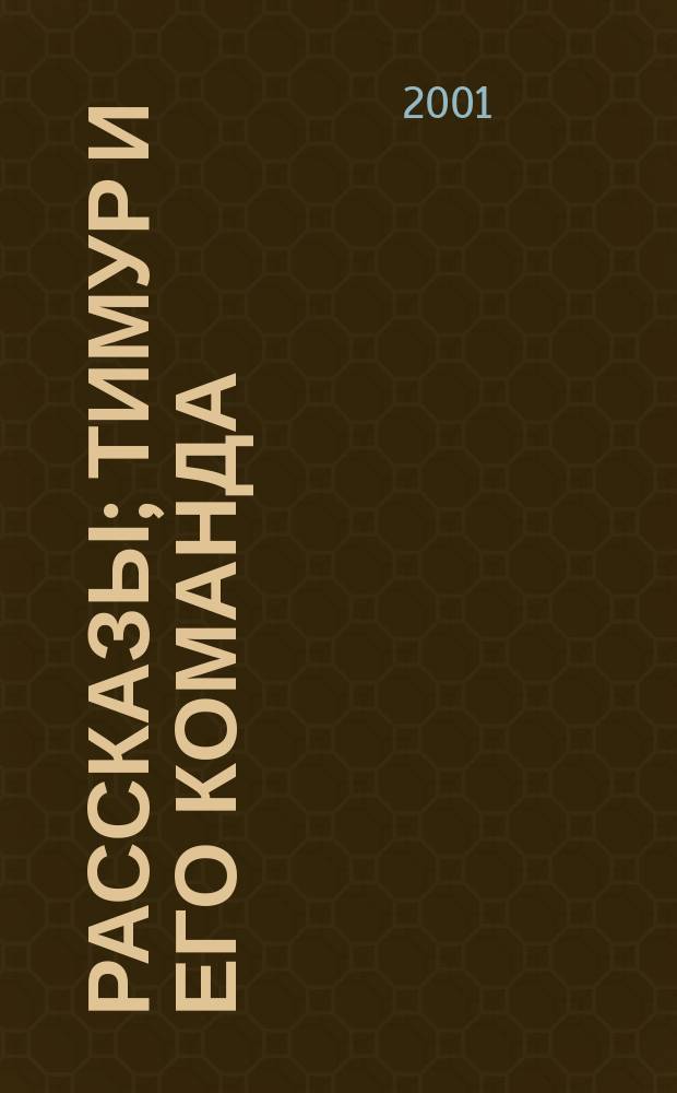 Рассказы; Тимур и его команда: Повесть / А.П. Гайдар. Ход белой королевы : Роман. Кортик Бронзовая птица : Повести