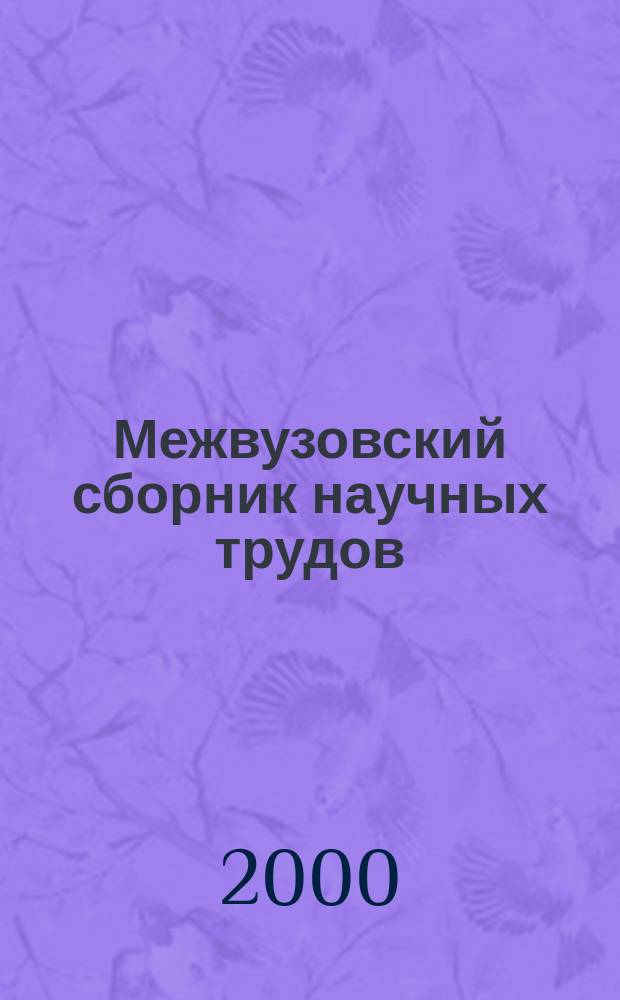 Межвузовский сборник научных трудов