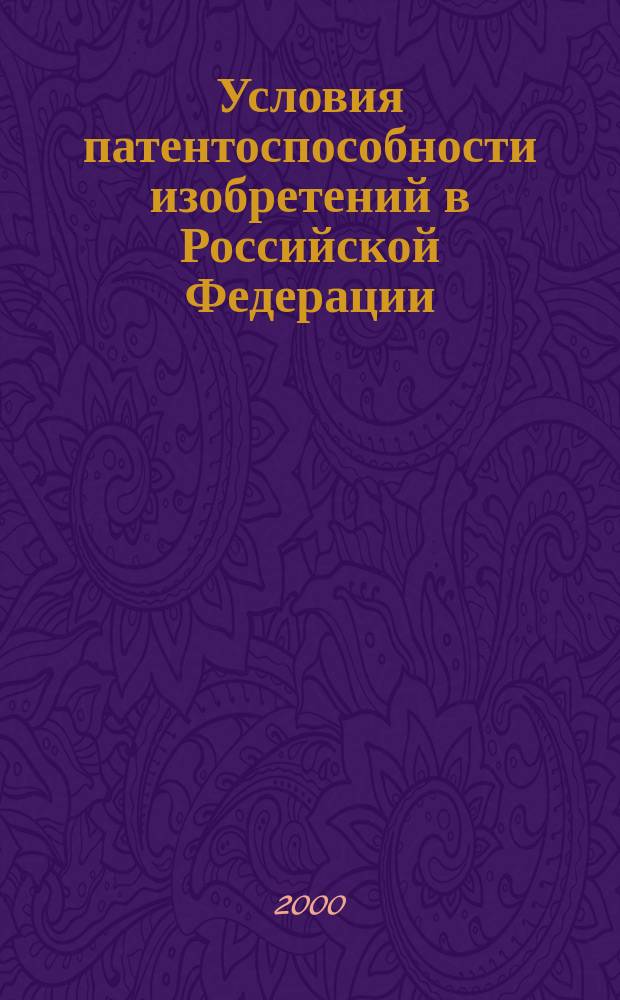 Условия патентоспособности изобретений в Российской Федерации : (Учеб. пособие)