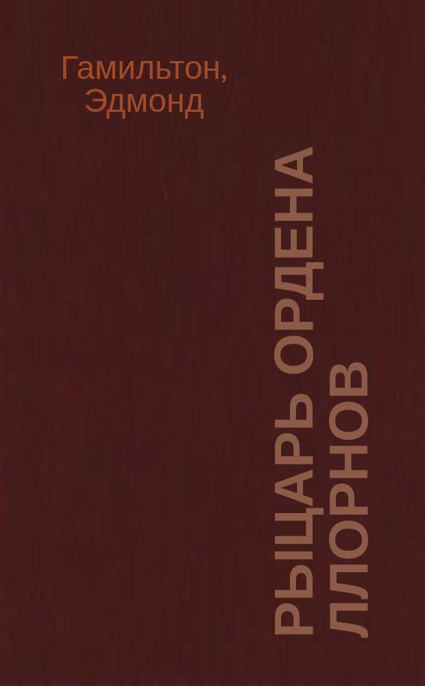 Рыцарь ордена Ллорнов : Фантаст. роман
