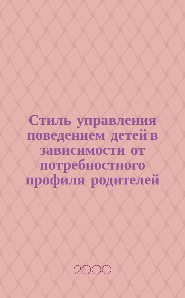 Стиль управления поведением детей в зависимости от потребностного профиля родителей