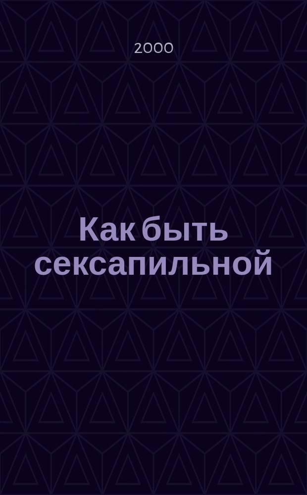 Как быть сексапильной