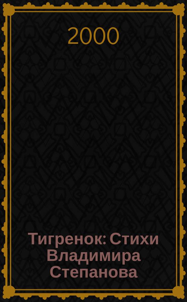 Тигренок : Стихи Владимира Степанова
