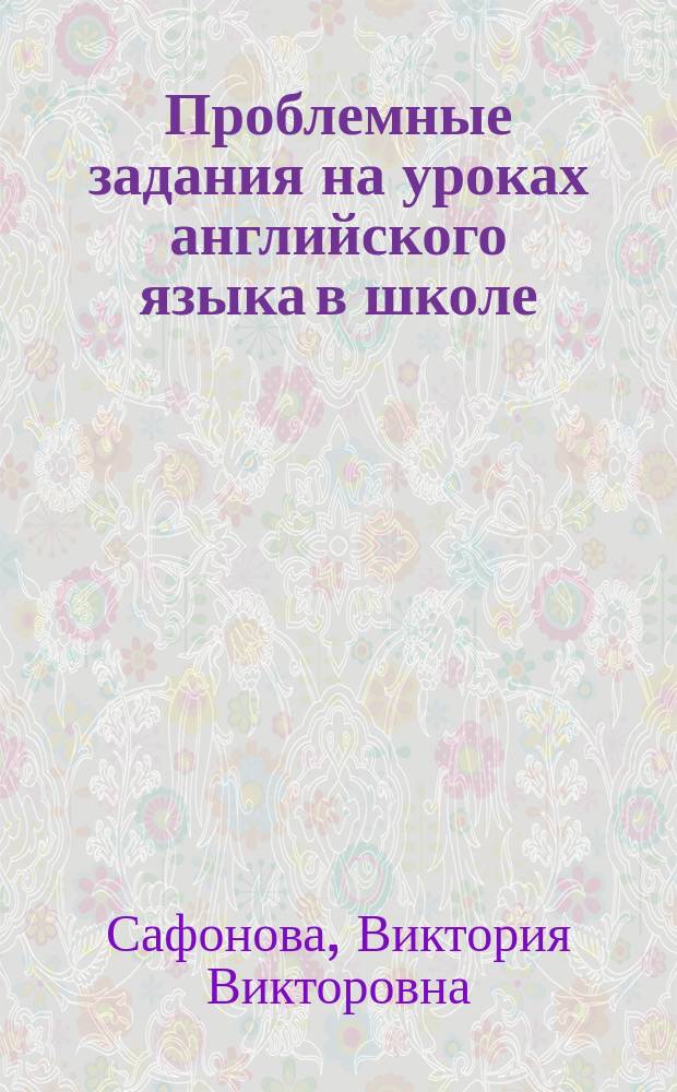 Проблемные задания на уроках английского языка в школе : Учеб. пособие