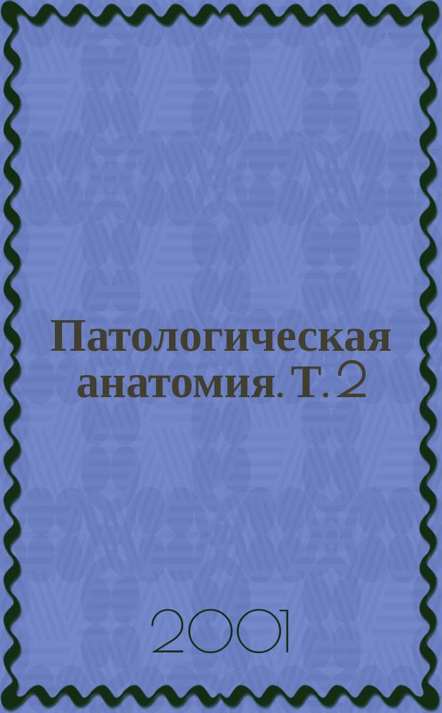 Патологическая анатомия. Т. 2 : Частный курс