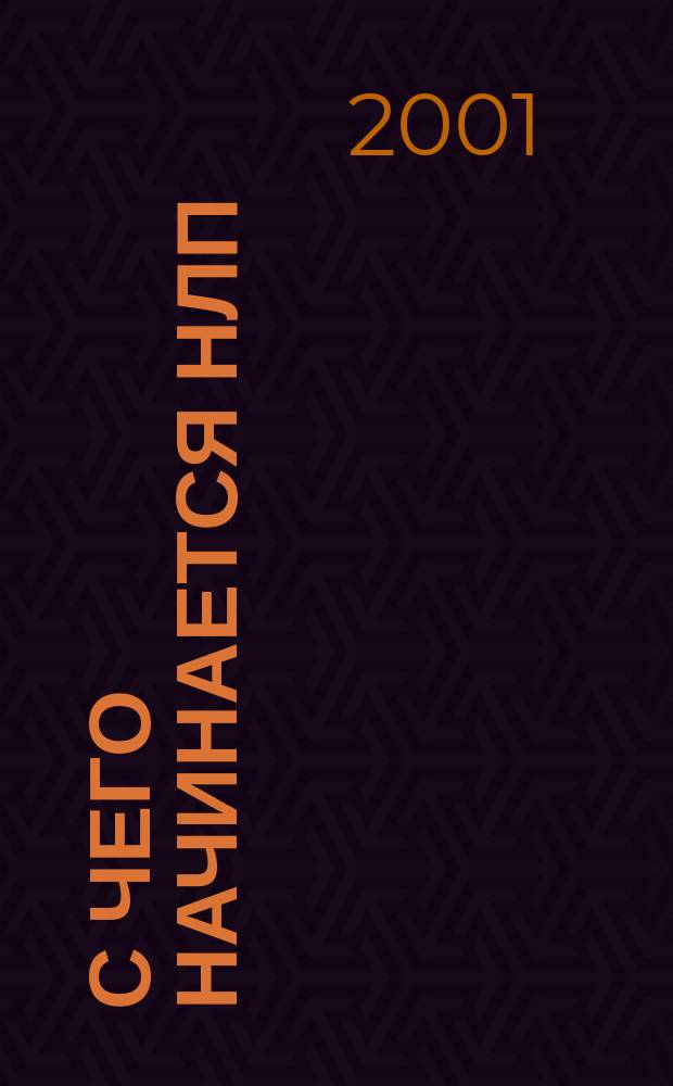 С чего начинается НЛП