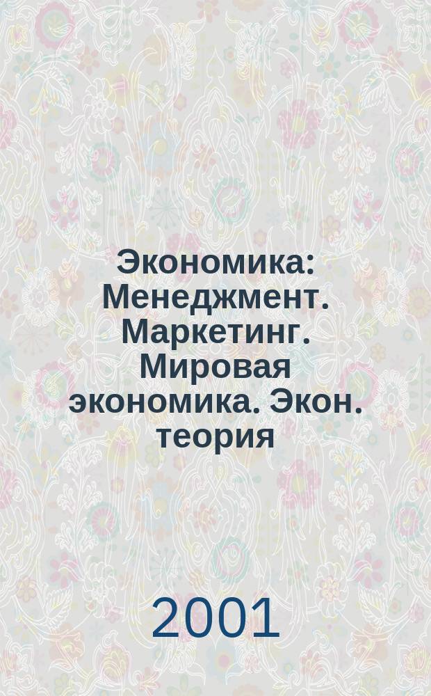 Экономика : Менеджмент. Маркетинг. Мировая экономика. Экон. теория : Справ. учеб. пособие по новым вуз. образов. стандартам