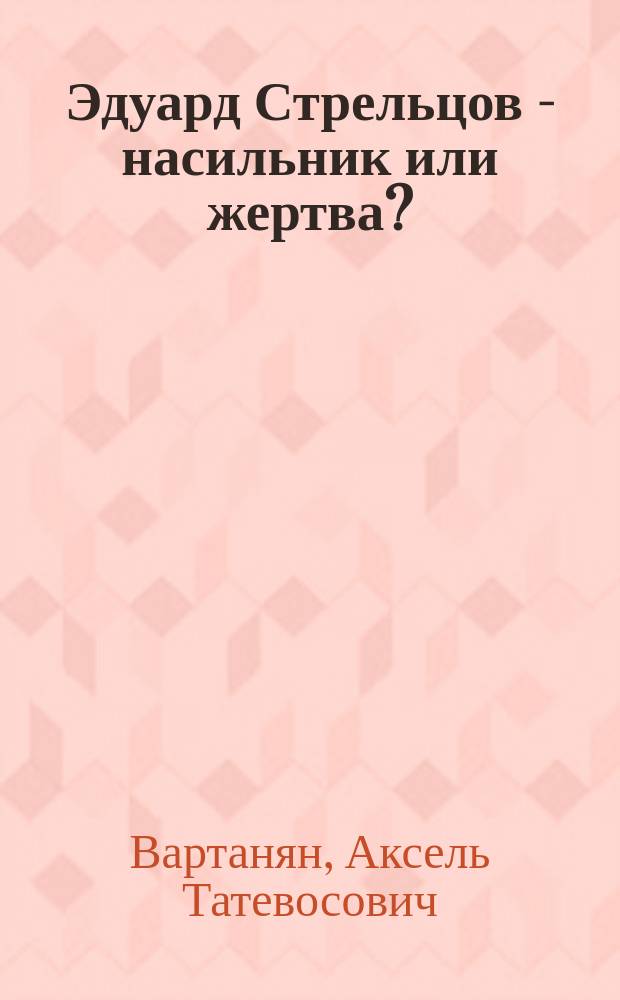 Эдуард Стрельцов - насильник или жертва?